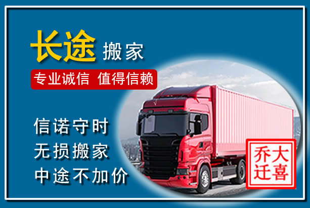明光异地长途搬家